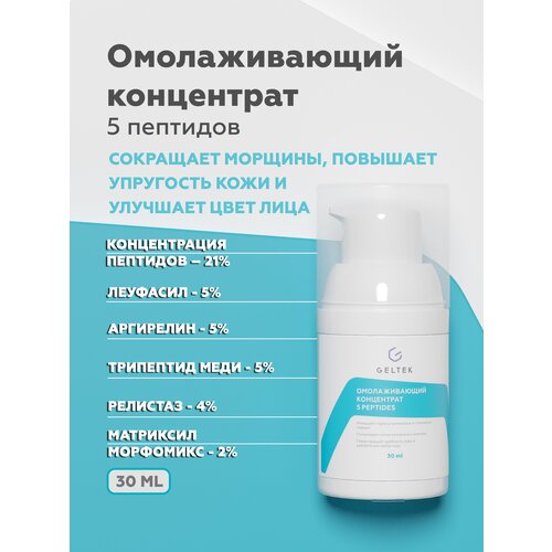 Гельтек Anti-Age Омолаживающий концентрат 5 Peptides 30мл