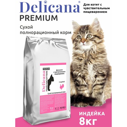 DELICANA Корм сухой для котят с чувствительным пищеварением Индейка 8 кг