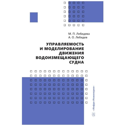 Управляемость и моделирование движения водоизмещающего судна: учебное пособие. Лебедева М. П, Лебедев А. О. Инфра-Инженерия