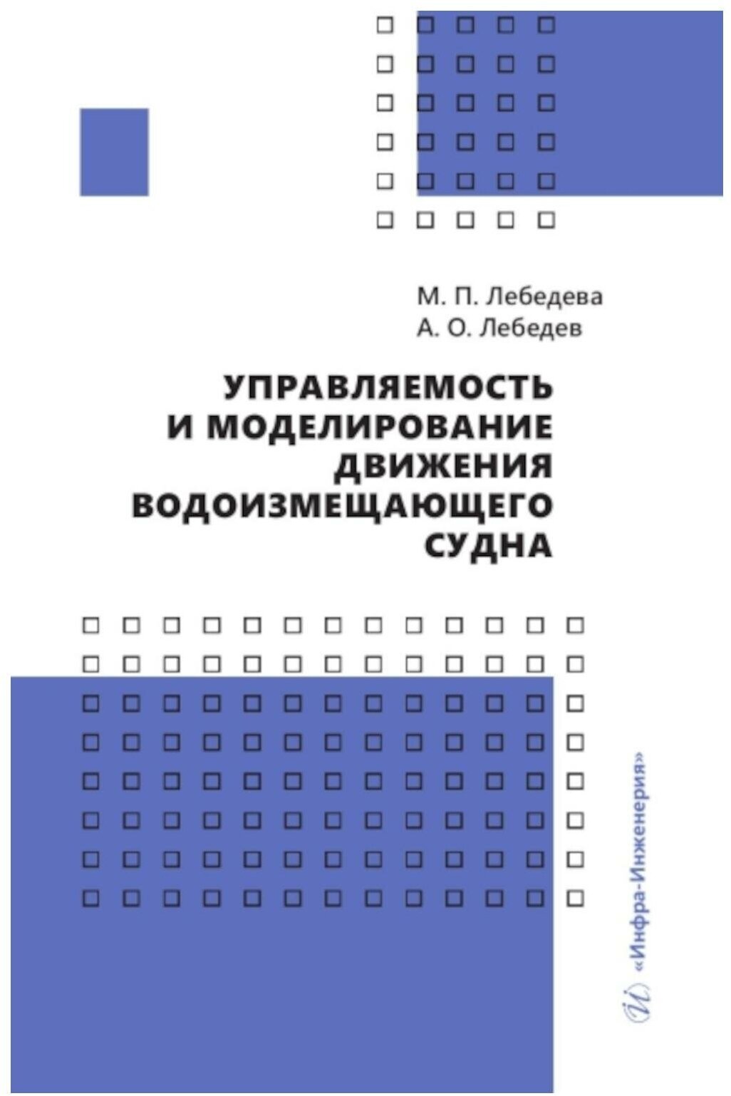 Управляемость и моделирование движения водоизмещающего судна - фото №1