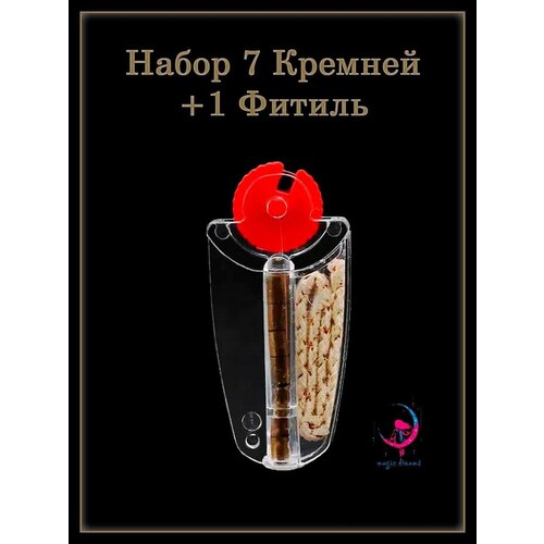 Фитиль и кремни для бензиновой зажигалки 249₽