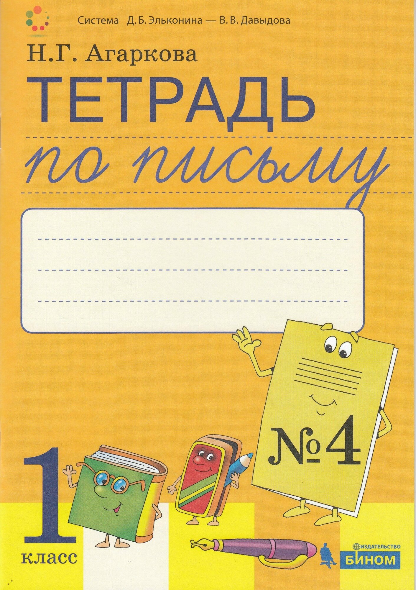 Тетрадь по письму №4. 1 класс (Агаркова Нелли Георгиевна) - фото №3