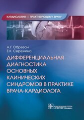 Дифференциальная диагностика основных клинических синдромов в практике врача-кардиолога