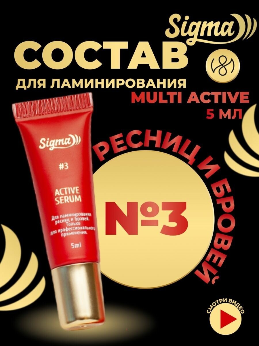 Ламинирование бровей и ресниц состав №3 Sigma Multi Active