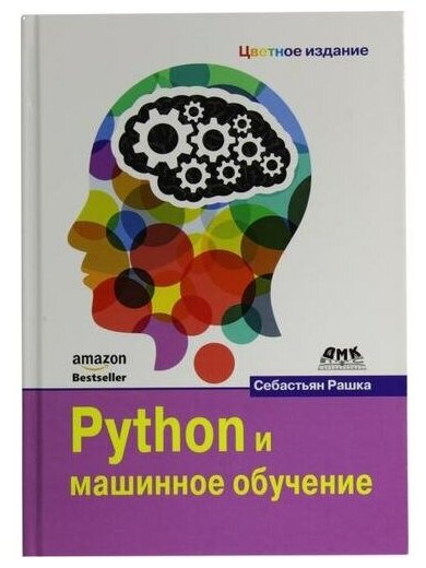 Python и машинное обучение (Рашка Себастьян) - фото №1