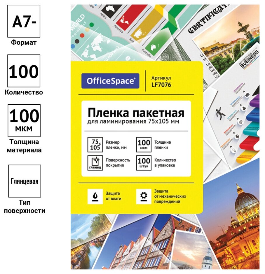 Пакетная пленка для ламинирования OfficeSpace A7 LF7076 100мкм