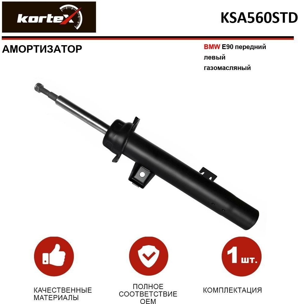 Амортизатор Kortex для Bmw E90 пер. лев. газ. OEM 310985; 31306771177; 31316767323; 31316772917; 31316772921; 31316780075; 31316783995; 31316784973; 313