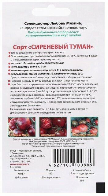 Семена Томат "Сиреневый туман", 0,03 г