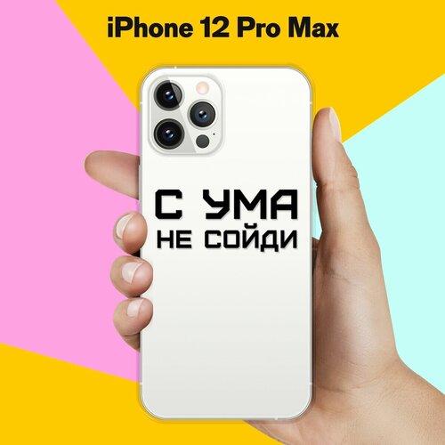 Силиконовый чехол С ума не сойди на Apple iPhone 12 Pro Max силиконовый чехол с ума не сойди на apple iphone 7