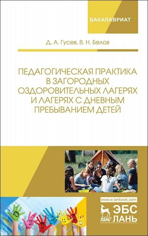 Педагогическая практика в загородных оздоровительных лагерях и лагерях с дневным пребыванием детей - фото №3