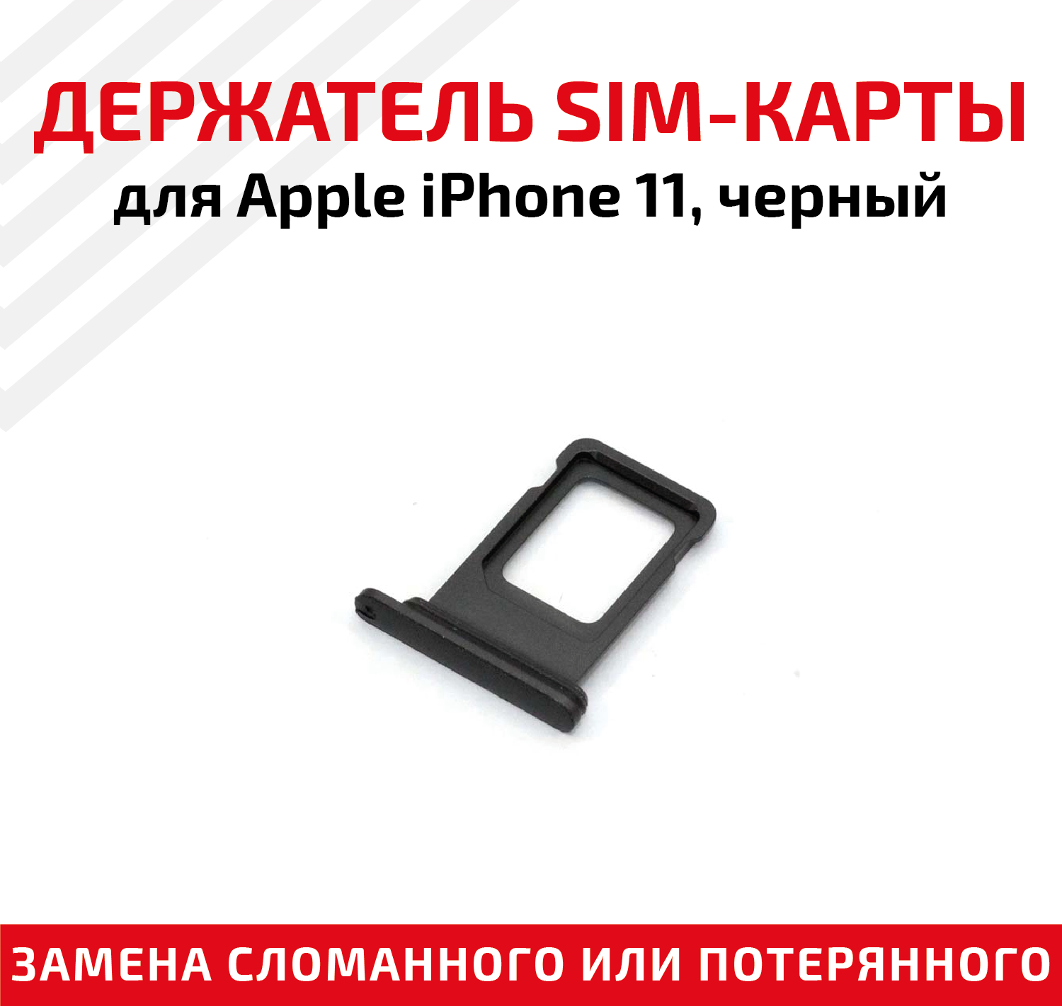Лоток (держатель, контейнер, слот) SIM-карты для мобильного телефона (смартфона) Apple iPhone 11, черный