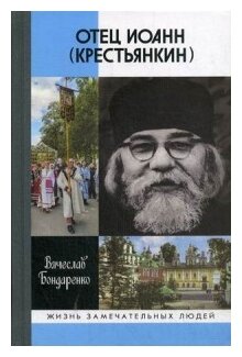 Отец Иоанн (Крестьянкин). И путь, и истина, и жизнь - фото №1