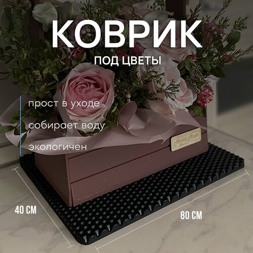 Коврик под цветочный горшок 40х80