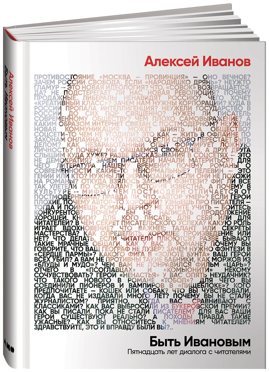 Быть Ивановым: Пятнадцать лет диалога с читателями