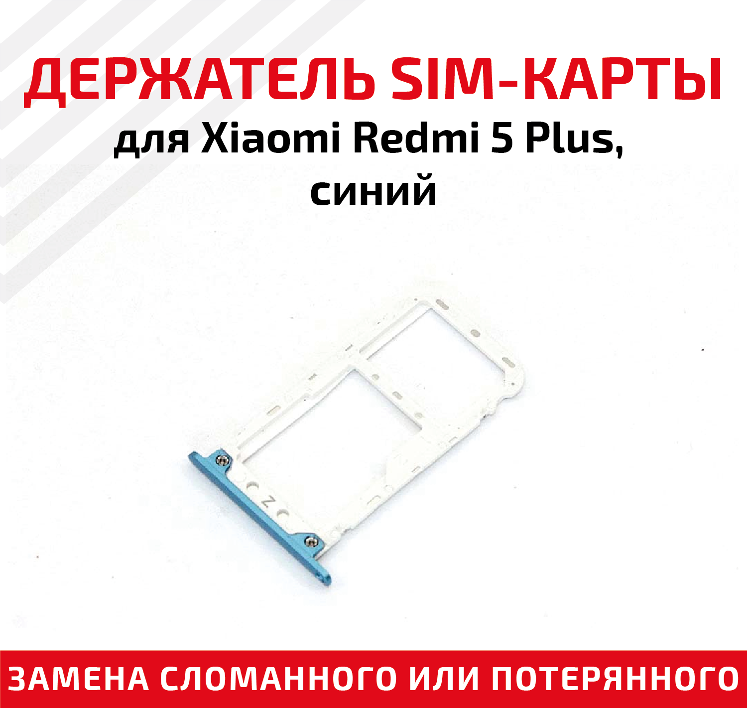 Лоток (держатель контейнер слот) SIM-карты для мобильного телефона (смартфона) Xiaomi Redmi 5 Plus синий