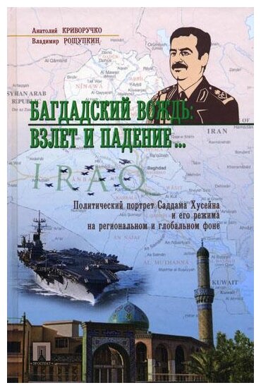 Багдадский вождь. Взлет и падение... Политический портрет Саддама Хусейна на региональном фоне - фото №1