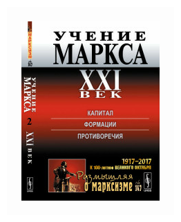 Учение Маркса. ХХI век. Капитал. Формции. Противоречия - фото №1