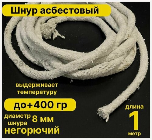 Изображение товара Асбест (Асбошнур) термостойкий / уплотнитель для дымохода печи, котла, нить под глушитель / азбест шаон 10мм