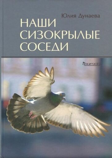 Юлия дунаева: наши сизокрылые соседи