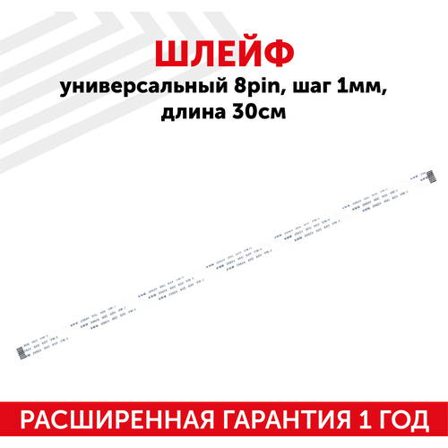 Шлейф универсальный 8pin, шаг 1мм, длина 30см
