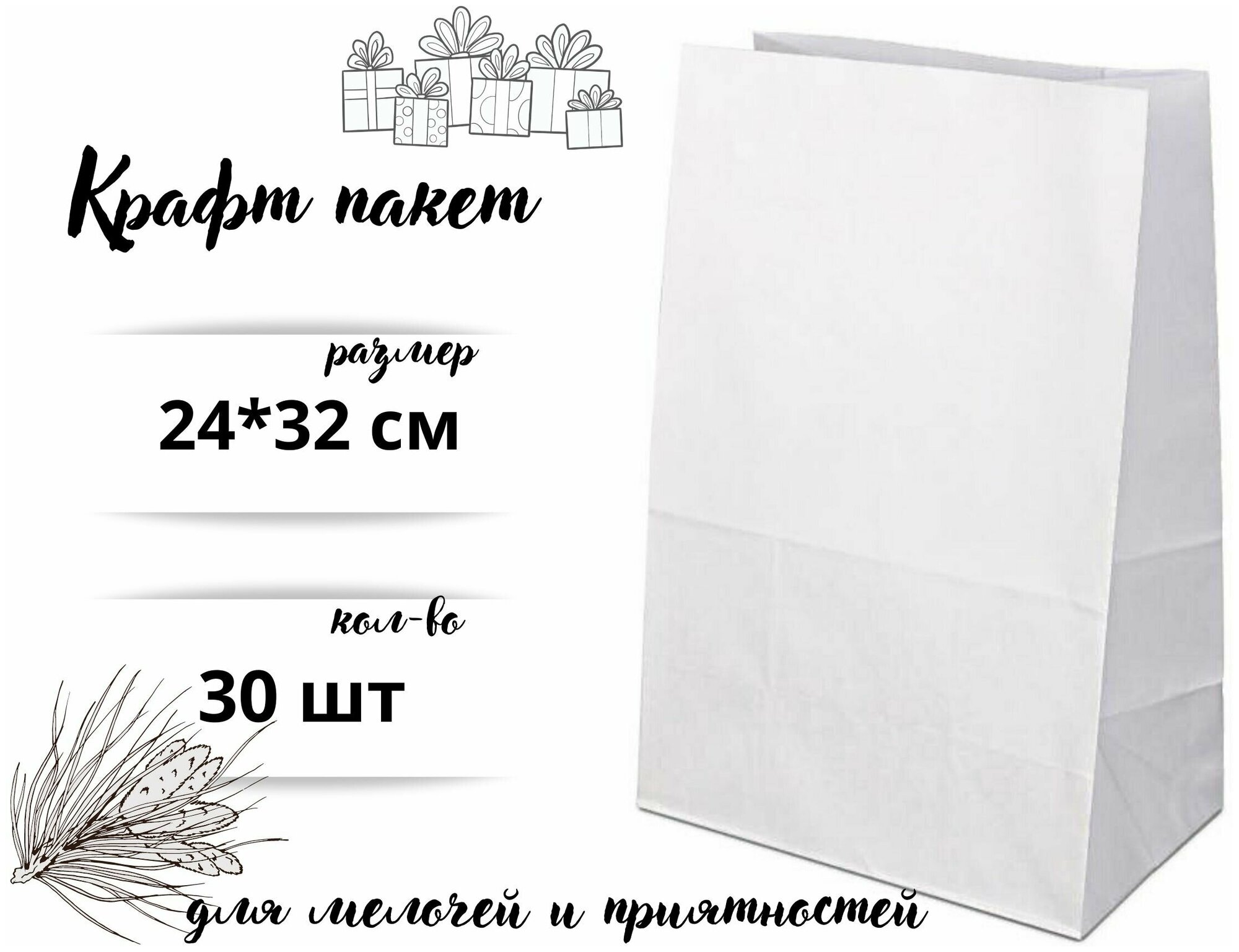 Крафт пакет бумажный без ручек, 24*32 см (глубина 11 см), 30 штук, белый.