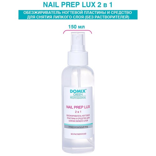 Domix Green Professional Обезжириватель ногтевой пластины и средство для снятия липкого слоя Nail Prep Lux 150 мл, с дозатором domix green professional обезжириватель ногтевой пластины и средство для снятия липкого слоя nail prep lux 500 мл