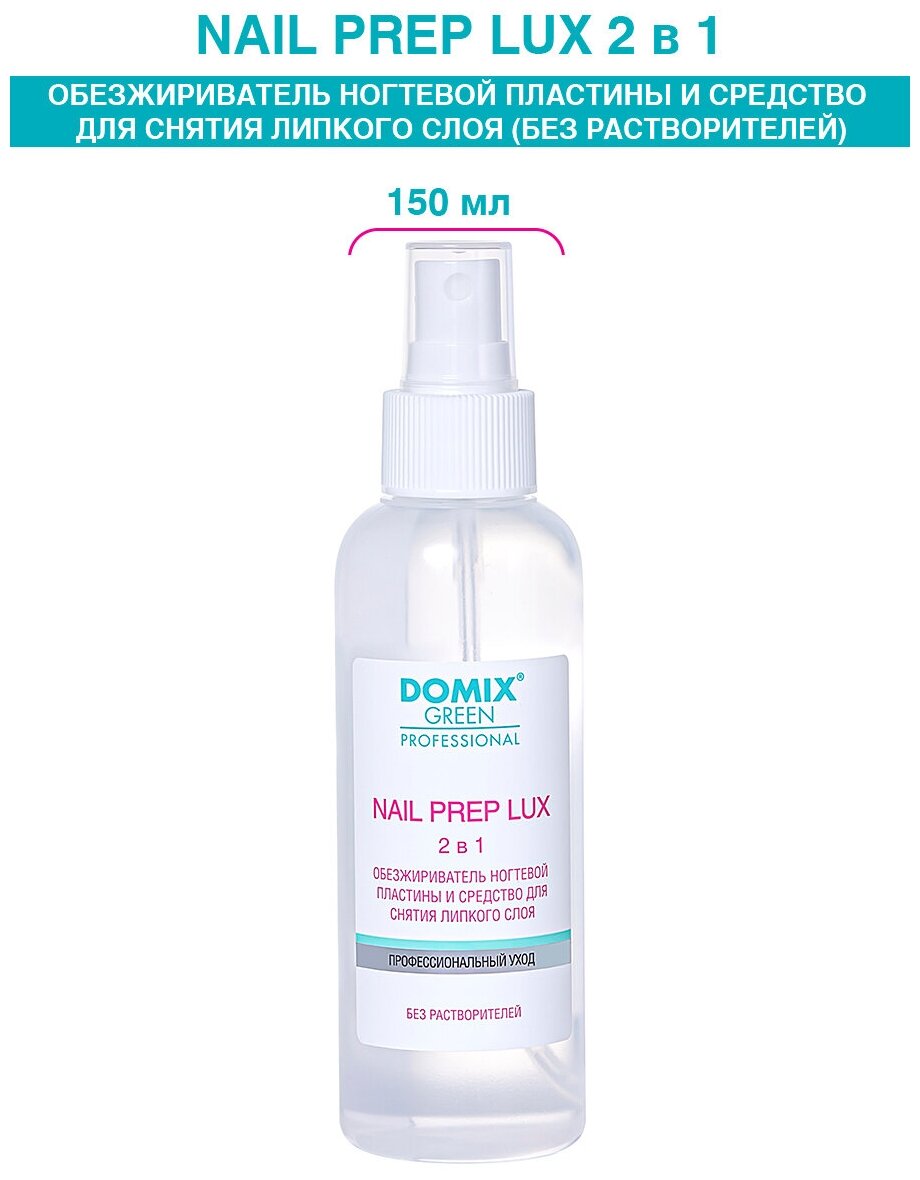 DOMIX Обезжириватель для ногтей (без растворителей) Nail Prep lux 2 в 1, 150 мл