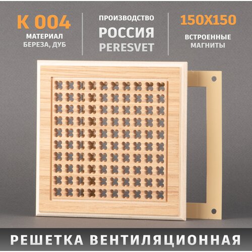 Peresvet Решетка декоративная деревянная на магнитах Пересвет К-04 150х150мм