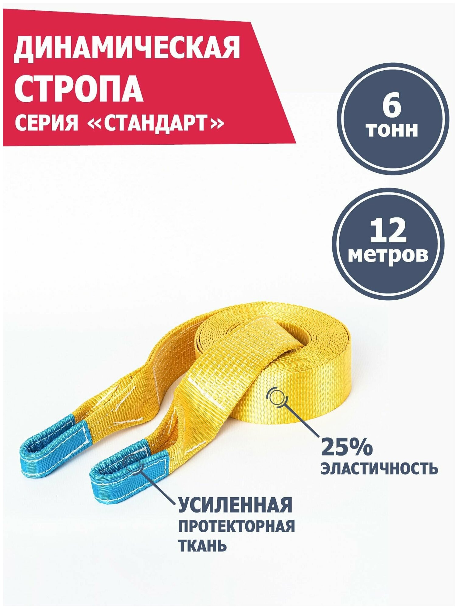 Динамическая стропа Tplus серия Стандарт 6 т, 12 м T001663