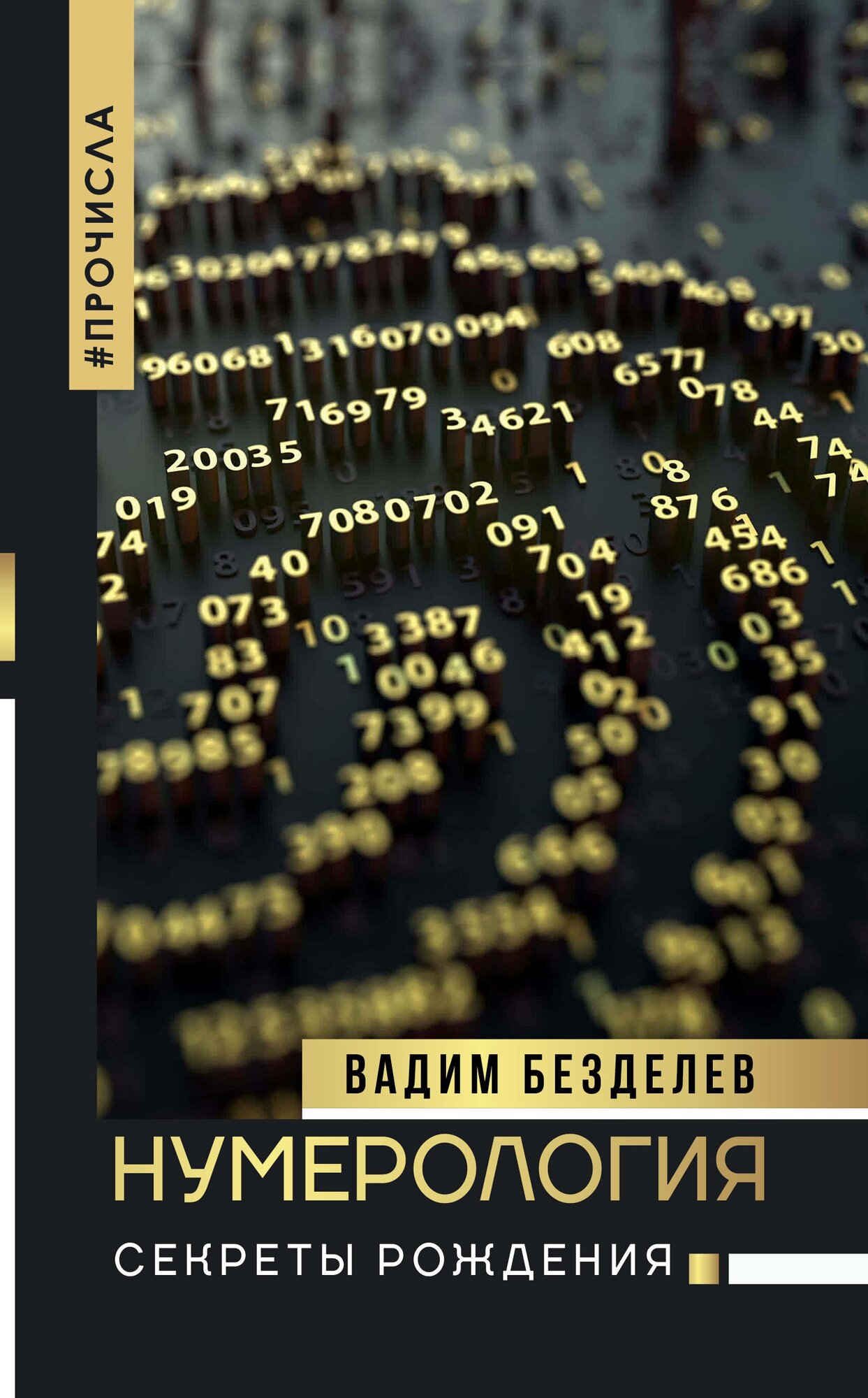 Нумерология: секреты рождения (Безделев Вадим Андреевич) - фото №1