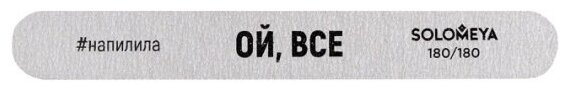 Пилка профессиональная Solomeya со смыслом "Ой, все" , 180/180 грит