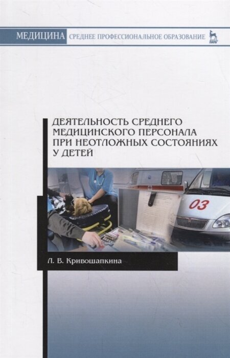 Деятельность среднего медицинского персонала при неотложных состояниях у детей - фото №1