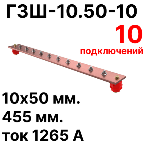 ГЗШ-10.50-10 Медная шина 10х50 мм, 10 подключений, 455 мм, ток 1265 А