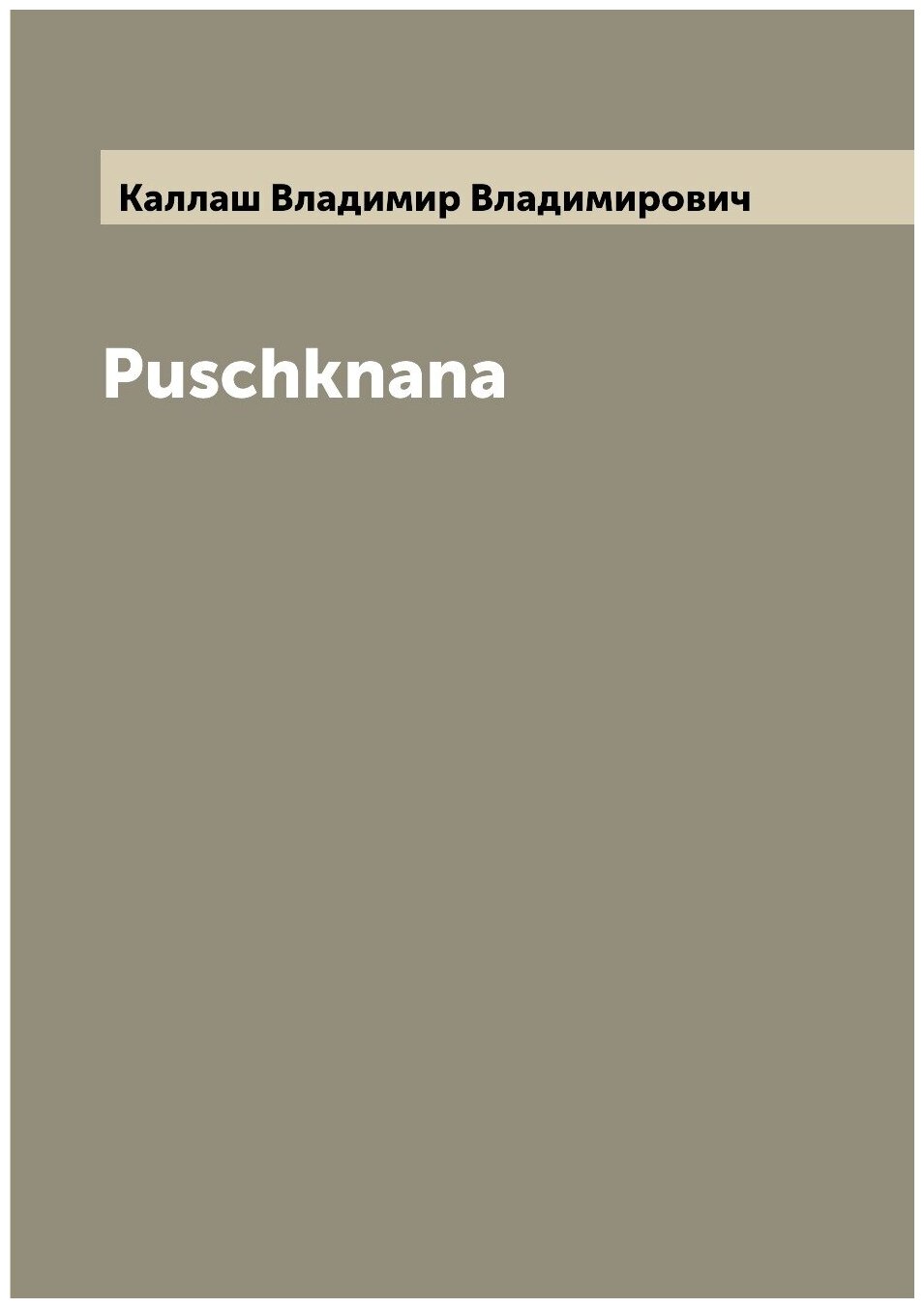 Книга Puschknana (Каллаш Владимир Владимирович) - фото №1