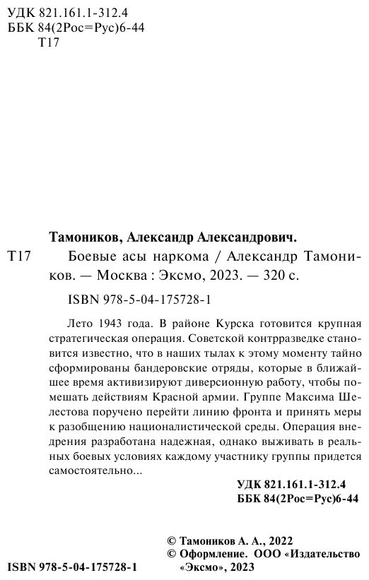 Боевые асы наркома (Тамоников Александр Александрович) - фото №6