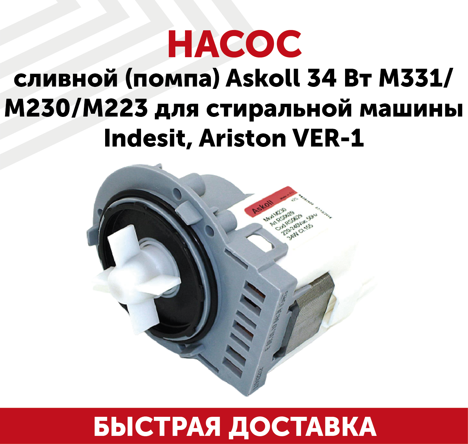 Насос сливной (помпа) Askoll 34Вт M331, M230, M223 для стиральной машины Indesit, Ariston ver.1