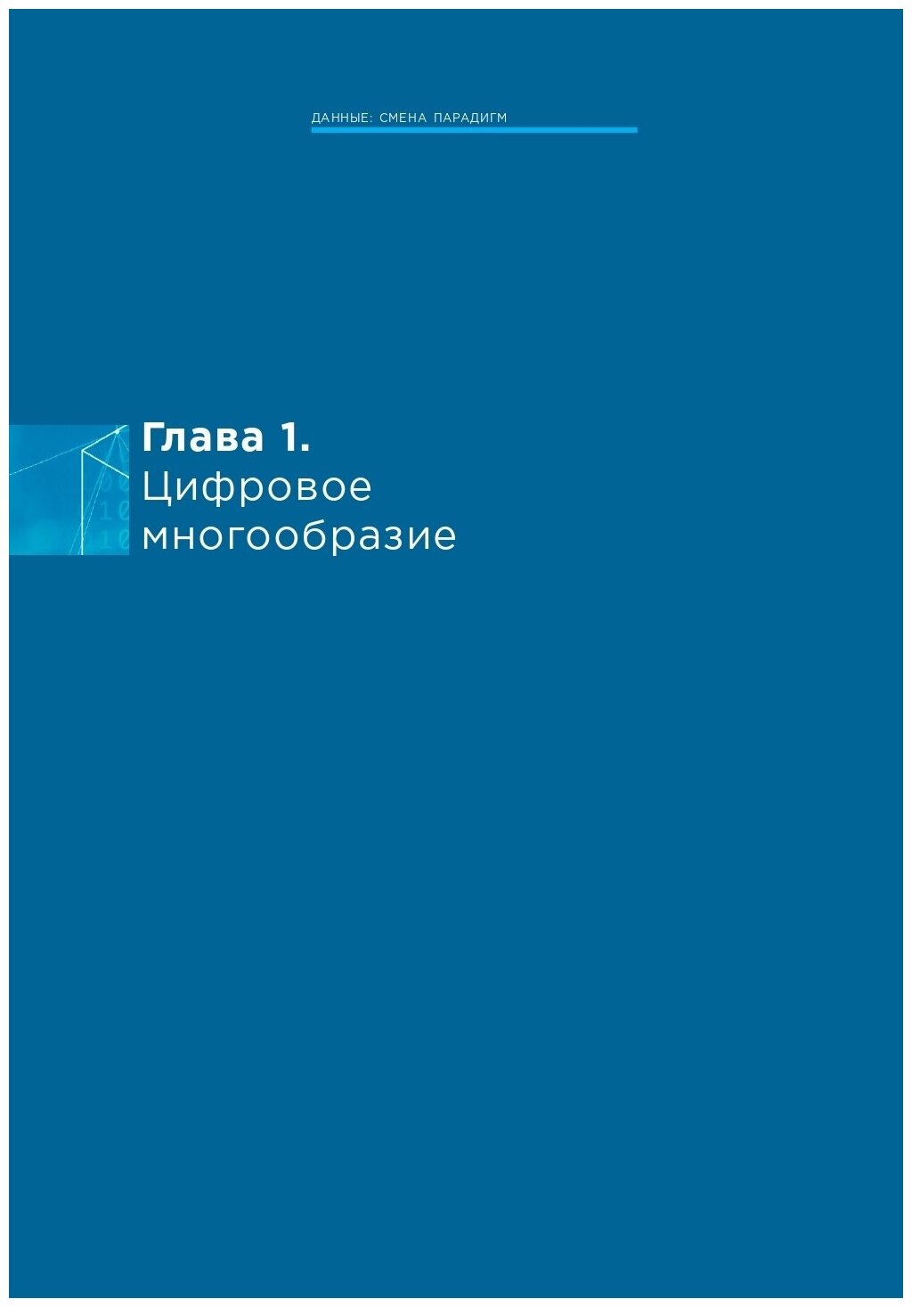 Ценность ваших данных (Сергей Кузнецов, Александр Константинов, Николай Скворцов) - фото №14