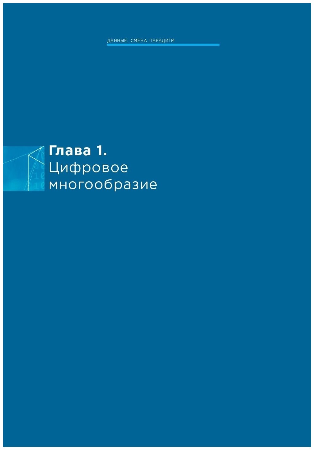 Ценность ваших данных (Кузнецов Сергей; Константинов Александр; Скворцов Николай) - фото №14