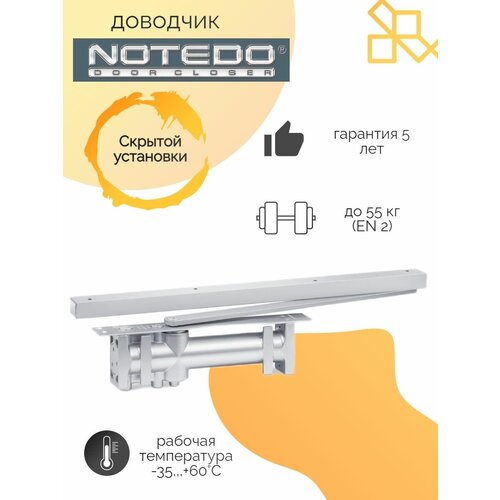 Notedo Доводчик дверной DC-055IN-HO SILVER скрытой установки