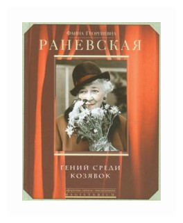 Гений среди козявок (Раневская Фаина Георгиевна) - фото №2