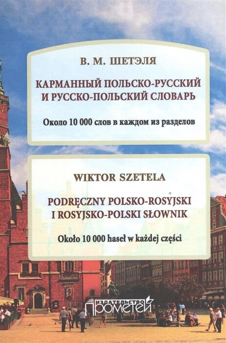 Карманный польско-русский и русско-польский словарь. Около 10 000 слов в каждом разделе - фото №2