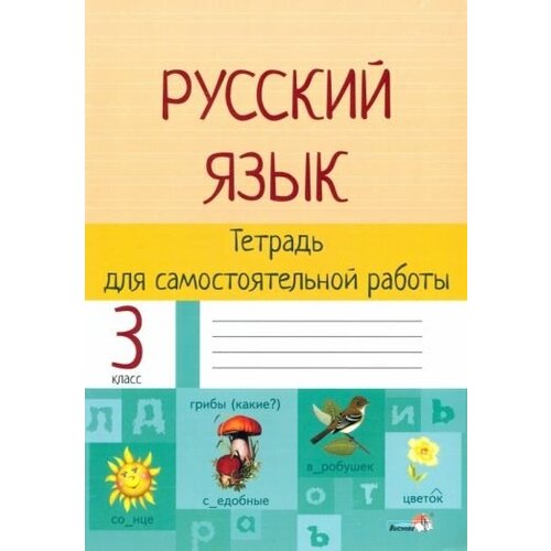 Русский язык. 3 класс. тетрадь для самостоятельной работы