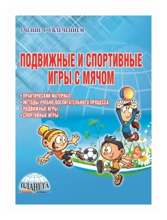 Подвижные и спортивные игры с мячом. Методическое пособие - фото №1