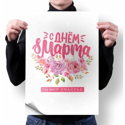 Плакат Mewni-Shop А1 принт 8 марта - 0001 1380₽