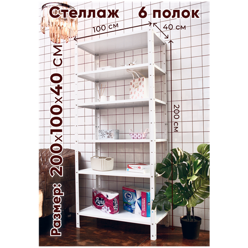 Стеллаж металлический TSTLINE 200*100*40 см 6 полок белый