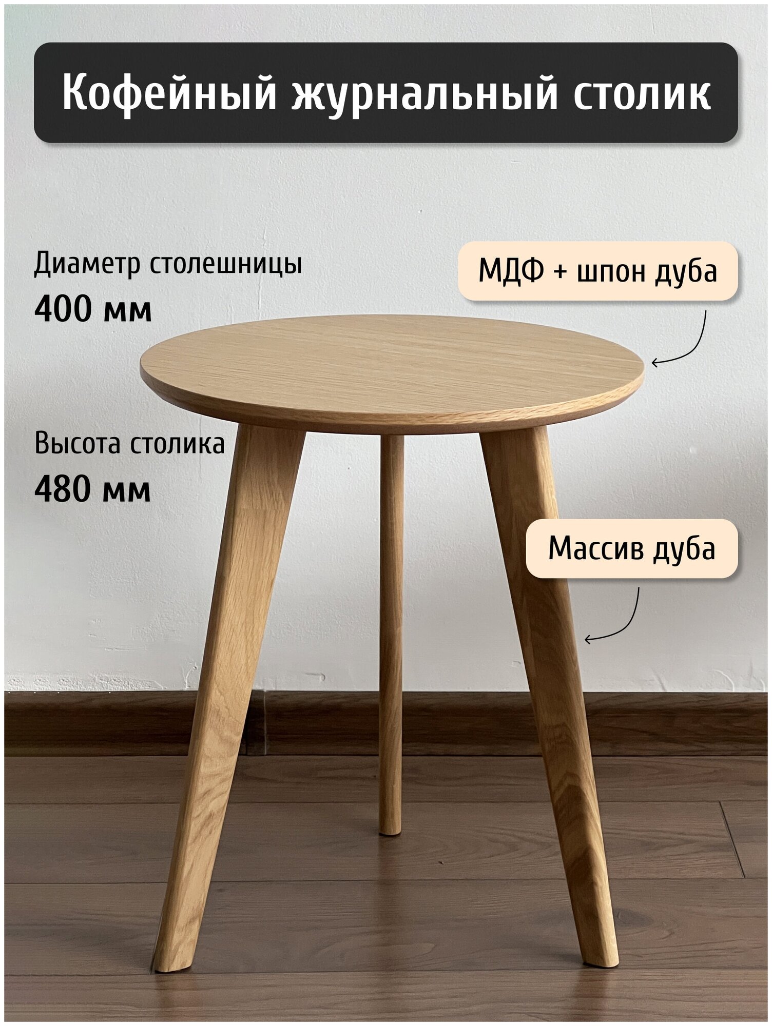 Стол приставной журнальный круглый Шпон Дуба - фотография № 1