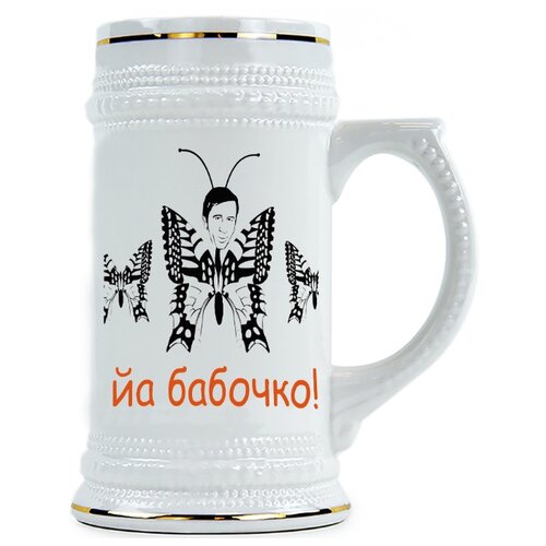 фото Пивная кружка йа бабочко drabs