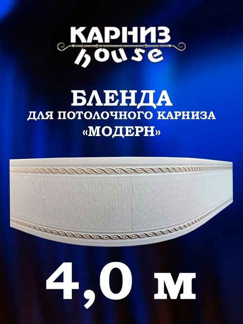 Бленда для потолочного карниза Модерн 400 см