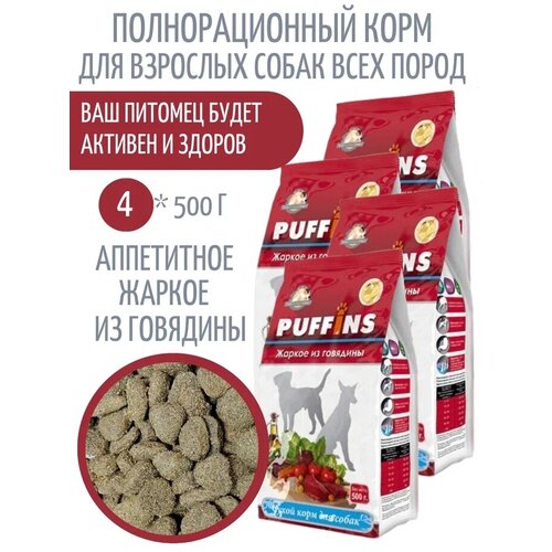 Сухой корм Puffins для взрослых собак, Жаркое из говядины, 500г, 4шт.