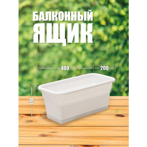 501401 Ящик балконный 40 см , система нижнего полива, 8 литров